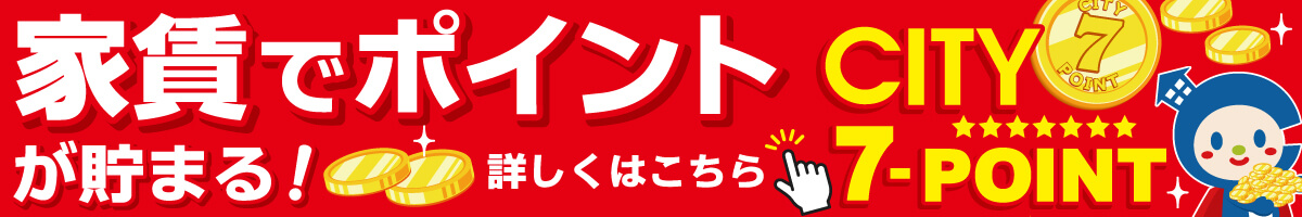 シティ7ポイント