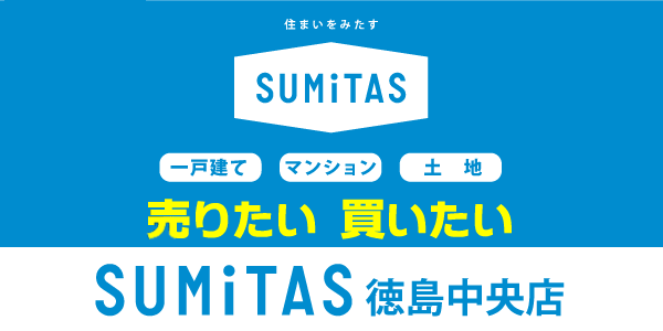 不動産の購入売却ならSUMiTAS徳島中央店へ