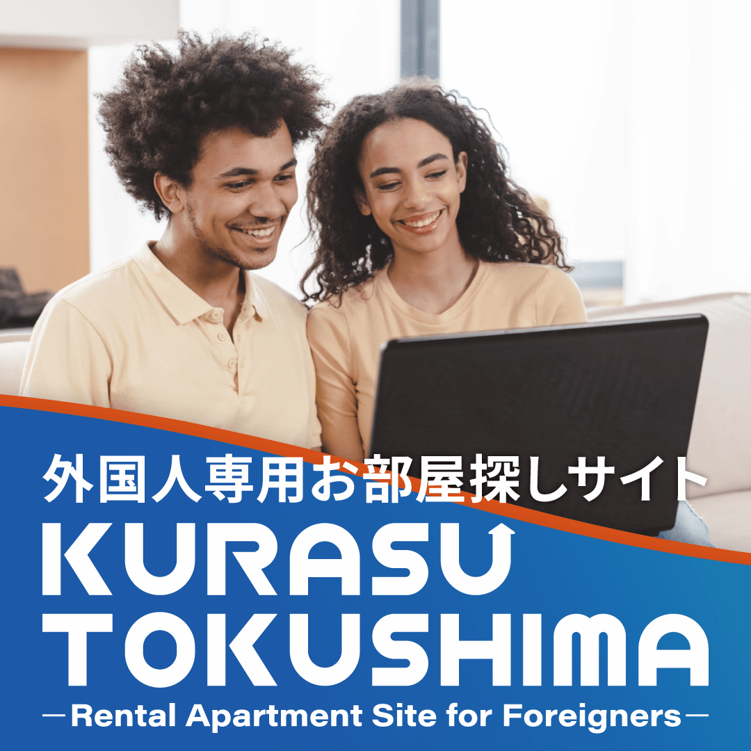 外国人専用徳島賃貸情報サイト