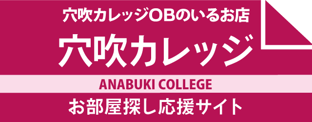 穴吹カレッジ徳島校生のお部屋探しバナー