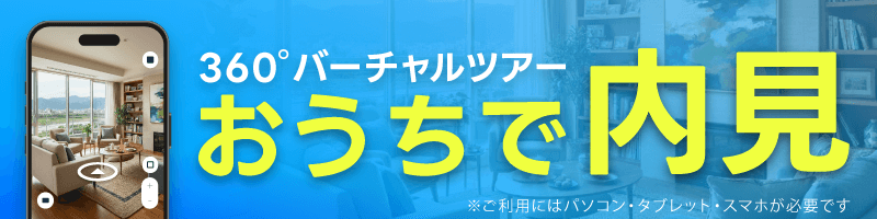 気になるお部屋をグルっと見わたせる360°バーチャルツアーで、おうちに居ながらお部屋内見