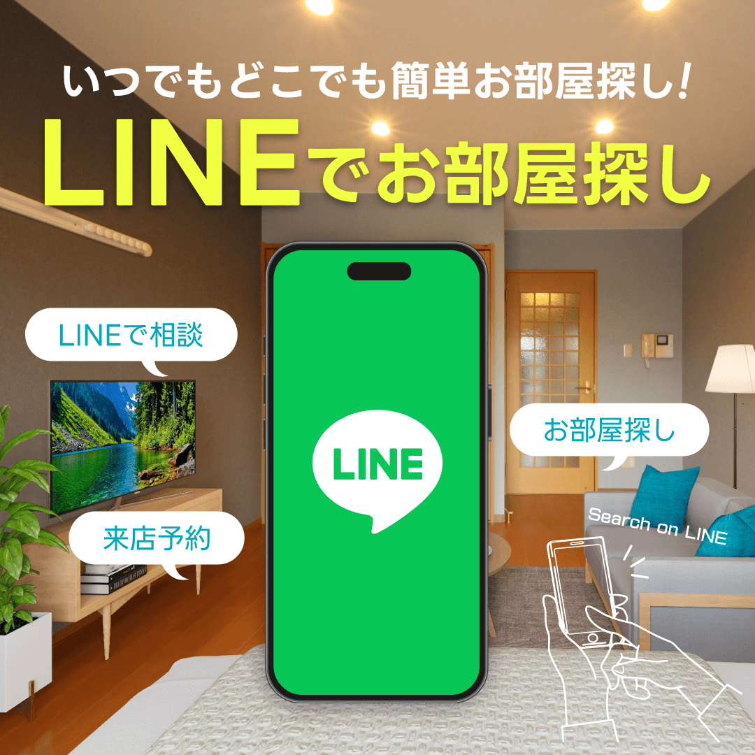 LINEでお部屋探し