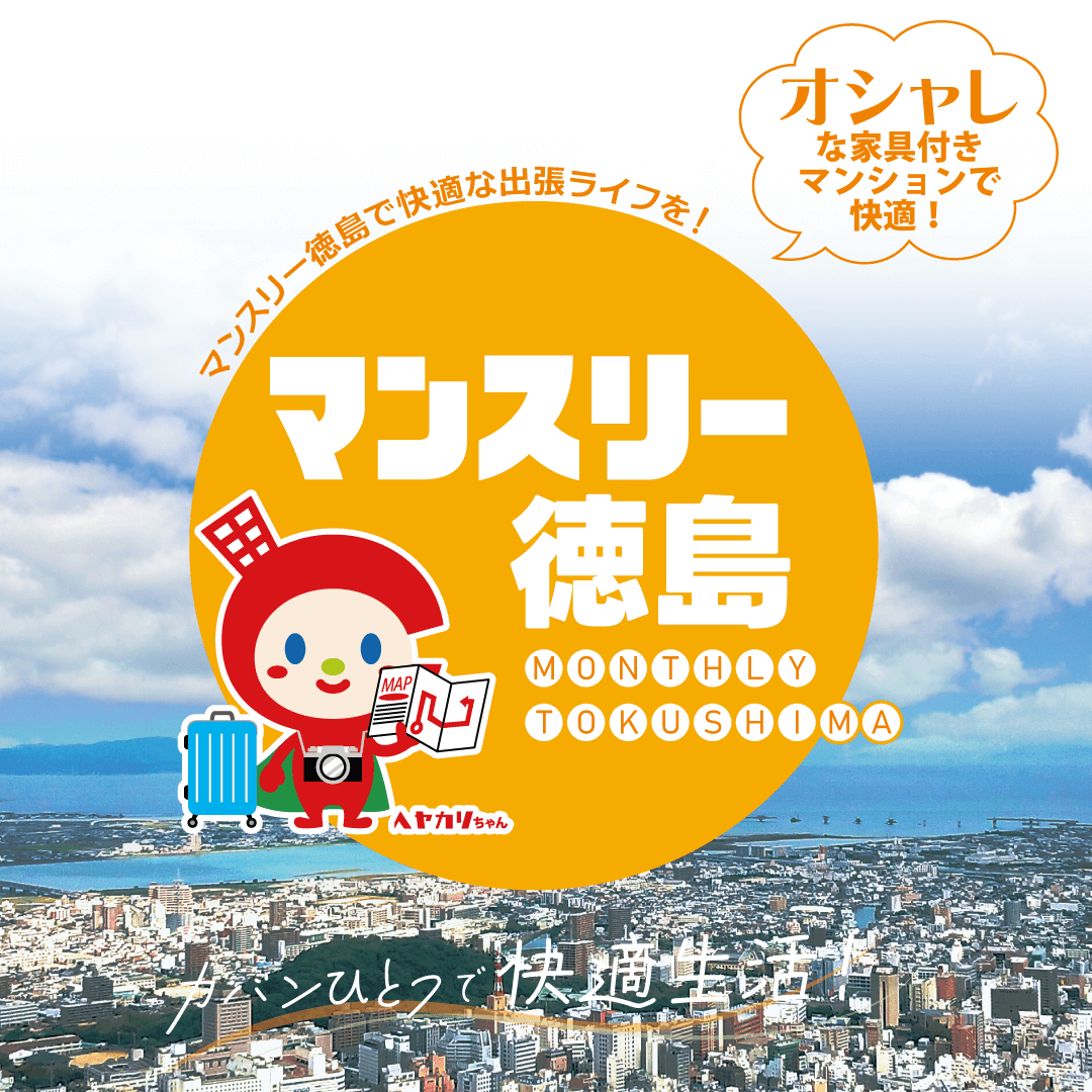 マンスリー物件