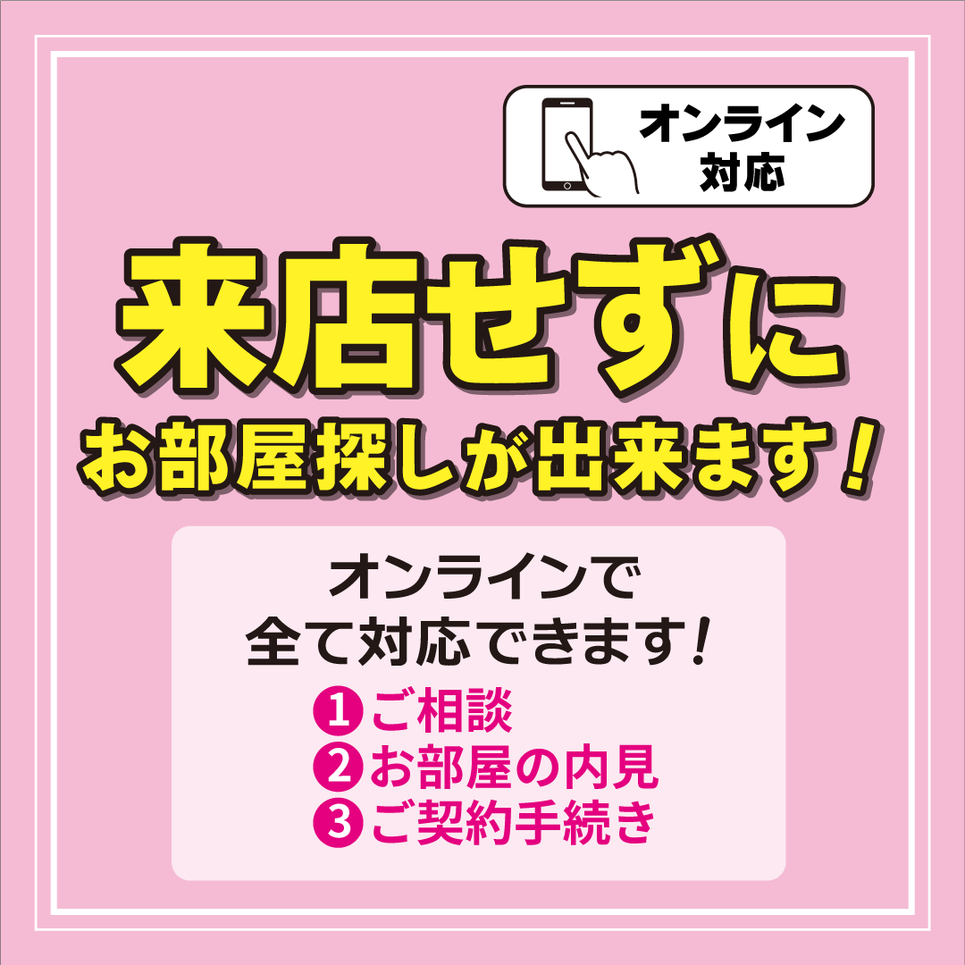 おうちでお部屋探し