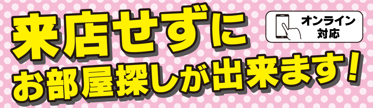 来店せずにお部屋探しから契約までオンラインで完結！自宅にいながらお部屋さがし