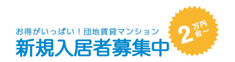 新規入居者募集中　2万円台から